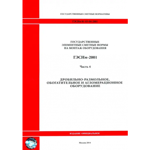 Стройинформиздат ГЭСНм 81-03-04-2001. Часть 4.Дробильно-размольное, обогатительное и агломерационное оборудование