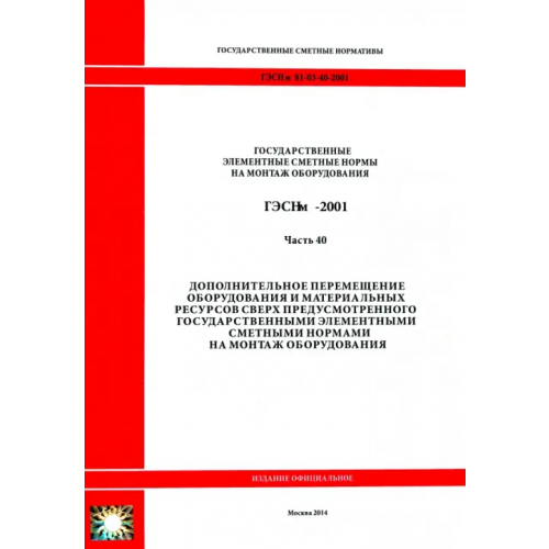 Стройинформиздат ГЭСНм 81-03-40-2001. Часть 40. Дополнительное перемещение оборудования и материальных ресурсов