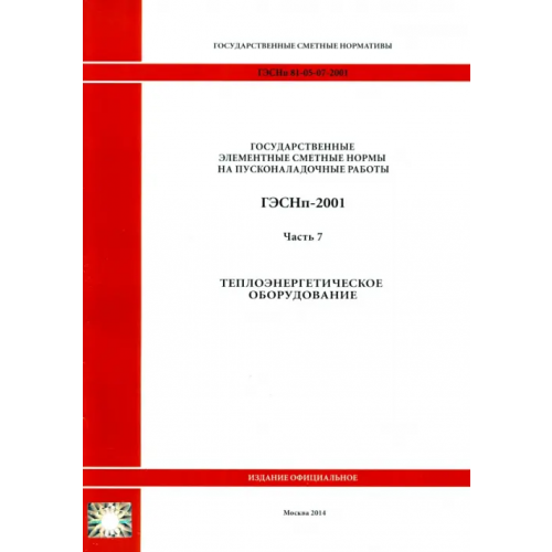 Стройинформиздат ГЭСНп 81-05-07-2001. Часть 7. Теплоэнергетическое оборудование