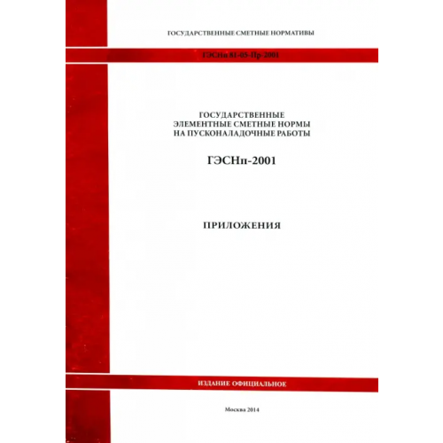 Стройинформиздат ГЭСНп 81-05-Пр-2001. Приложения