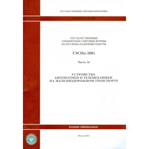 Стройинформиздат ГЭСНп 81-05-16-2001. Часть16. Устройства автоматики и телемеханики на железнодорожном транспорте