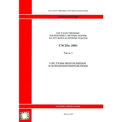 Стройинформиздат ГЭСНп 81-05-03-2001. Часть 3. Системы вентиляции и кондиционирования воздуха
