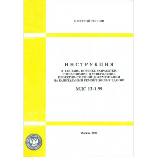 Стройинформиздат МДС 13-1.99 Инструкция о составе, порядке разработки, согласования и утверждения проектно-сметной
