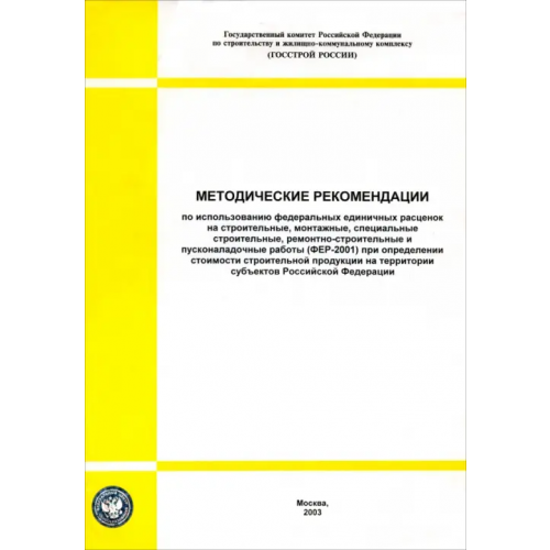 Стройинформиздат Методические рекомендации по использованию ФЕР на строительные, монтажные работы