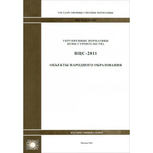 Стройинформиздат НЦС 81-02-03-2011. Объекты народного образования