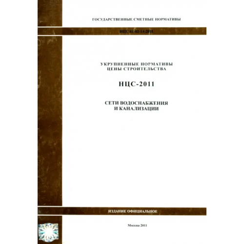 Стройинформиздат Государственные сметные нормативы. НЦС 81-02-14-2011. Сети водоснабжения и канализации