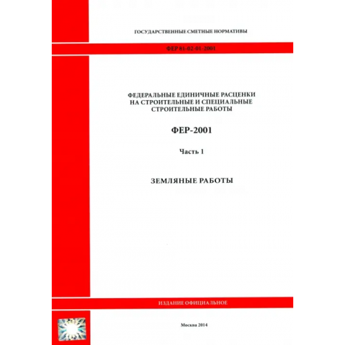 Стройинформиздат ФЕР 81-02-01-2001. Часть 1. Земляные работы