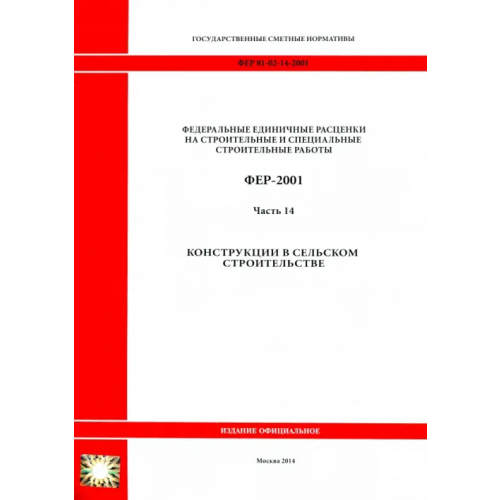 Стройинформиздат ФЕР 81-02-14-2001. Часть 14. Конструкции в сельском строительстве
