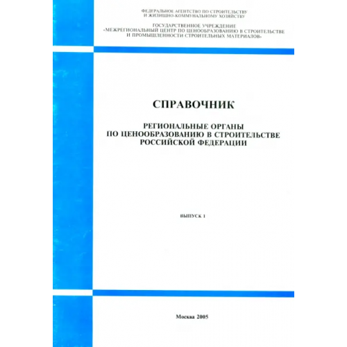 Стройинформиздат Справочник "Региональные органы по ценообразованию в строительстве РФ". Выпуск 1