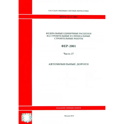 Стройинформиздат ФЕР 81-02-27-2001. Часть 27. Автомобильные дороги