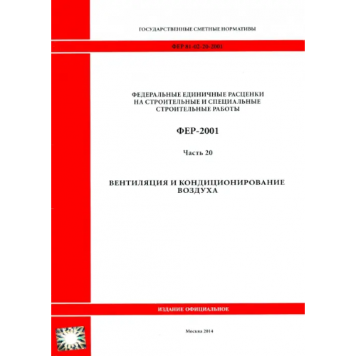 Стройинформиздат ФЕР 81-02-20-2001. Часть 20. Вентиляция и кондиционирование воздуха