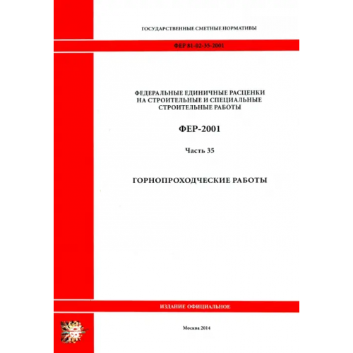Стройинформиздат ФЕР 81-02-35-2001. Часть 35. Горнопроходческие работы