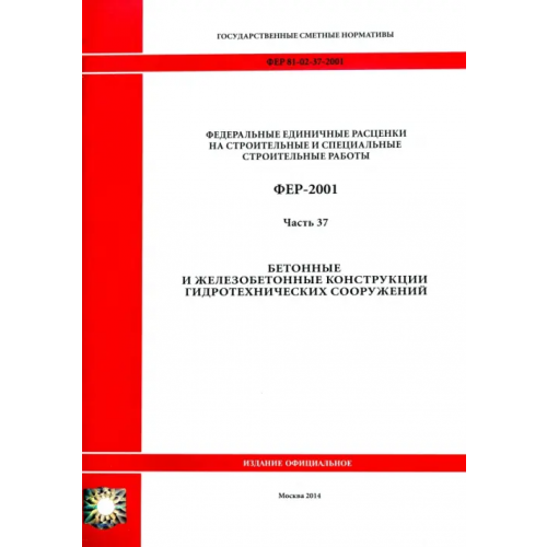 Стройинформиздат ФЕР 81-02-37-2001. Часть 37. Бетонные и железобетонные конструкции гидротехнических сооружений