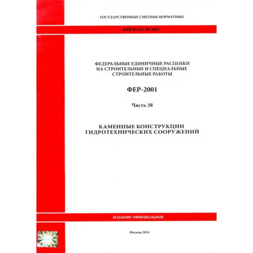 Стройинформиздат ФЕР 81-02-38-2001. Часть 38. Каменные конструкции гидротехнических сооружений