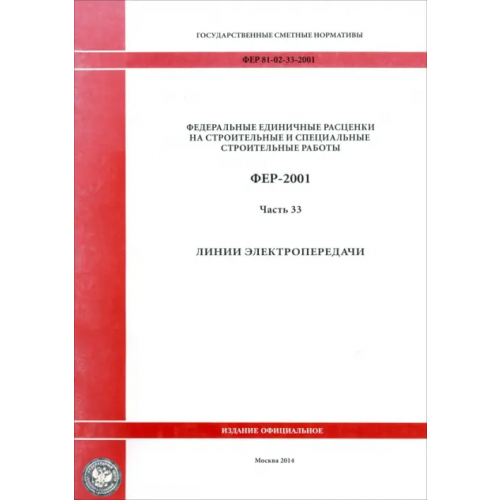 Стройинформиздат ФЕР 81-02-33-2001. Часть 33. Линии электропередачи