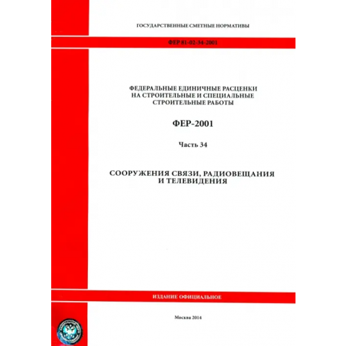 Стройинформиздат ФЕР 81-02-34-2001 Часть 34 Сооружения связи, радиовещания и телевидения