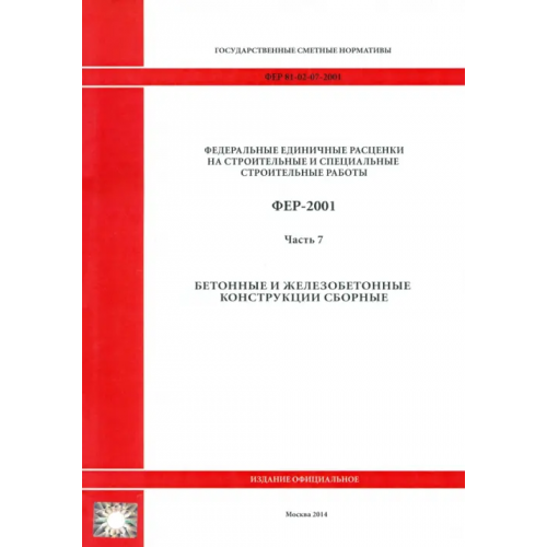 Стройинформиздат ФЕР 81-02-07-2001. Часть 7. Бетонные и железобетонные конструкции сборные
