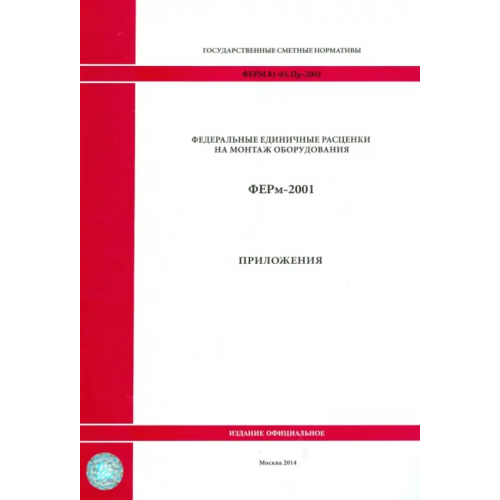 Стройинформиздат ФЕРм 81-03-Пр-2001. Приложения