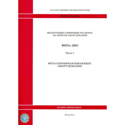 Стройинформиздат ФЕРм 81-03-01-2001. Часть 1. Металлообрабатывающее оборудование