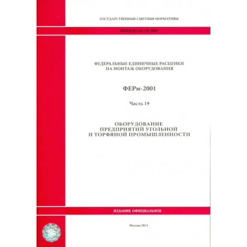 Стройинформиздат ФЕРм 81-03-19-2001. Часть 19. Оборудование предприятий угольной и торфяной промышленности