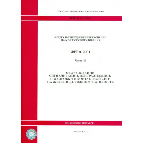 Стройинформиздат ФЕРм 81-03-20-2001. Часть 20. Оборудование сигнализации, центр., блокировки и контакт. сети на ж/д