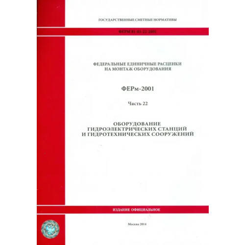 Стройинформиздат ФЕРм 81-03-22-2001. Часть 22. Оборудование гидроэлектрических станций и гидротехнических сооружений