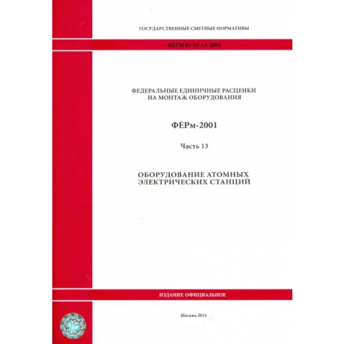 Стройинформиздат ФЕРм 81-03-13-2001. Часть 13. Оборудование атомных электрических станций