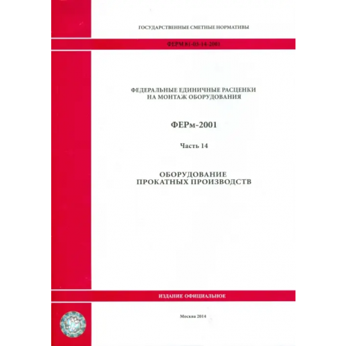 Стройинформиздат ФЕРм 81-03-14-2001. Часть 14. Оборудование прокатных производств
