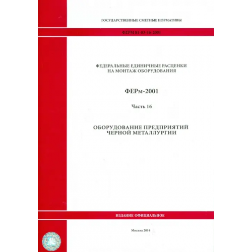Стройинформиздат ФЕРм 81-03-16-2001. Часть 16. Оборудование предприятий черной металлургии