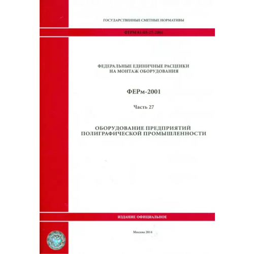 Стройинформиздат ФЕРм 81-03-27-2001. Часть 27. Оборудование предприятий полиграфической промышленности