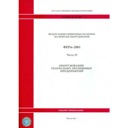 Стройинформиздат ФЕРм 81-03-29-2001. Часть 29. Оборудование театрально-зрелищных предприятий