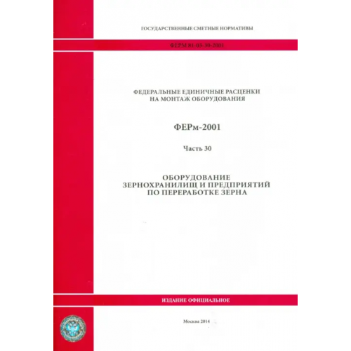 Стройинформиздат ФЕРм 81-03-30-2001. Часть 30. Оборудование зернохранилищ и предприятий по переработке зерна