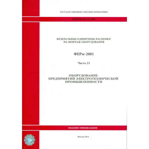 Стройинформиздат ФЕРм 81-03-23-2001. Часть 23. Оборудование предприятий электротехнической промышленности