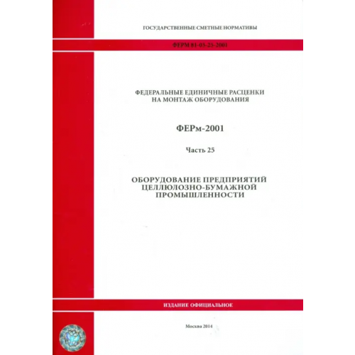 Стройинформиздат ФЕРм 81-03-25-2001. Часть 25. Оборудование предприятий целлюлозно-бумажной промышленности