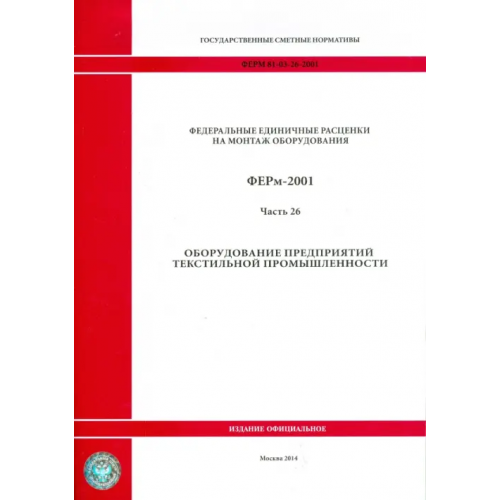 Стройинформиздат ФЕРм 81-03-26-2001. Часть 26. Оборудование предприятий текстильной промышленности