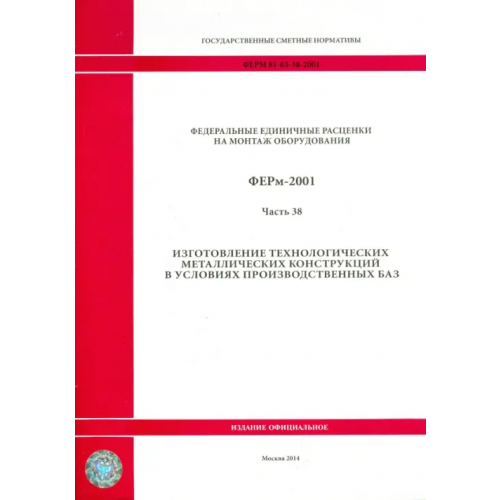 Стройинформиздат ФЕРм 81-03-38-2001. Часть 38. Изготовление технологических металлических конструкций в усл. произв