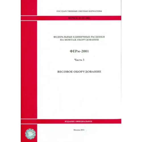 Стройинформиздат ФЕРм 81-03-05-2001. Часть 5. Весовое оборудование