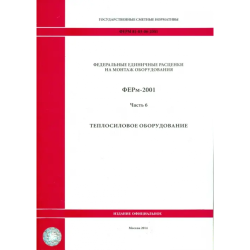 Стройинформиздат ФЕРм 81-03-06-2001. Часть 6. Теплосиловое оборудование