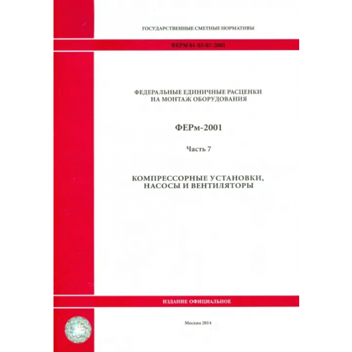 Стройинформиздат ФЕРм 81-03-07-2001. Часть 7. Компрессорные установки, насосы и вентиляторы