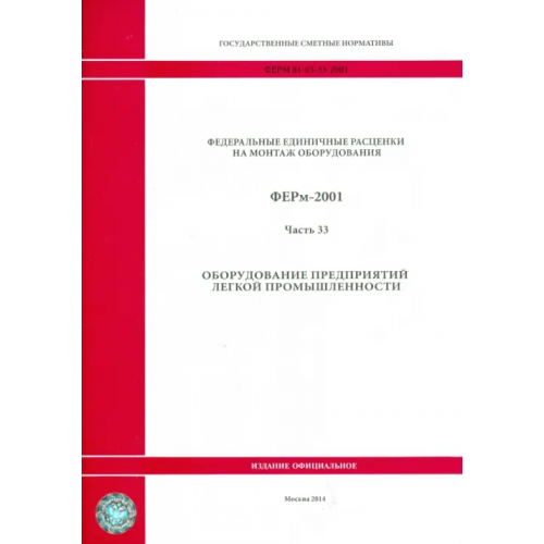 Стройинформиздат ФЕРм 81-03-33-2001. Часть 33. Оборудование предприятий легкой промышленности