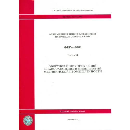 Стройинформиздат ФЕРм 81-03-34-2001. Часть 34. Оборудование учреждений здравоохранения
