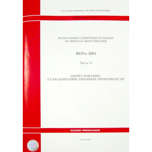 Стройинформиздат ФЕРм 81-03-35-2001. Часть 35. Оборудование сельскохозяйственных производств