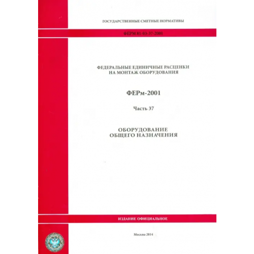 Стройинформиздат ФЕРм 81-03-37-2001. Часть 37. Оборудование общего назначения