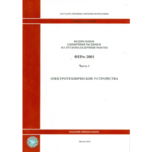 Стройинформиздат ФЕРп 81-05-01-2001. Часть 1. Электротехнические устройства