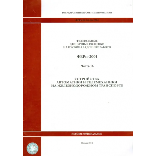Стройинформиздат ФЕРп 81-05-16-2001. Часть16. Устройства автоматики и телемеханики на железнодорожном транспорте