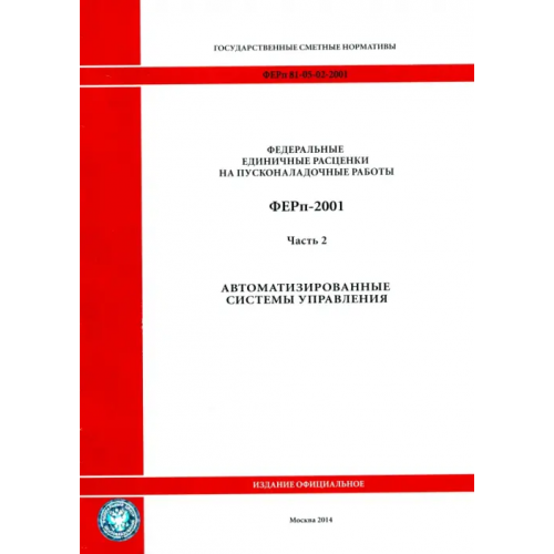 Стройинформиздат ФЕРп 81-05-02-2001. Часть 2. Автоматизированные системы управления
