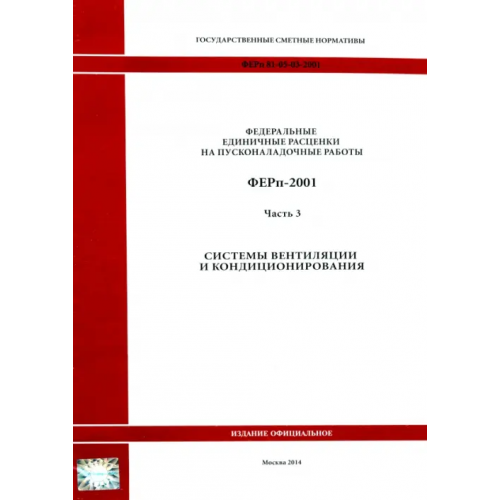 Стройинформиздат ФЕРп 81-05-03-2001. Часть 3. Системы вентиляции и кондиционирования