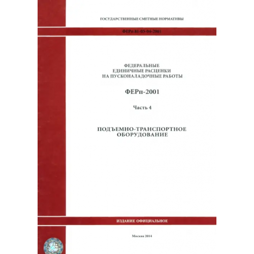 Стройинформиздат ФЕРп 81-05-04-2001. Часть 4. Подъемно-транспортное оборудование
