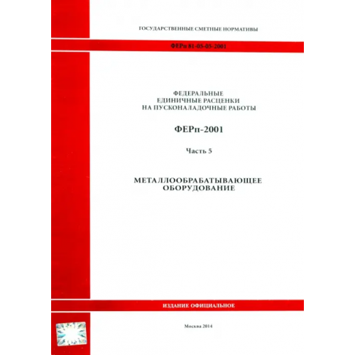 Стройинформиздат ФЕРп 81-05-05-2001. Часть 5. Металлообрабатывающее оборудование