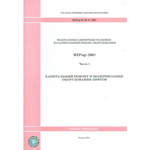 Стройинформиздат ФЕРмр 81-06-01-2001 Часть 1 Капитальный ремонт и модернизация
